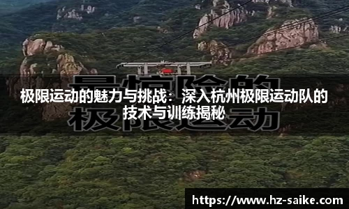 极限运动的魅力与挑战：深入杭州极限运动队的技术与训练揭秘