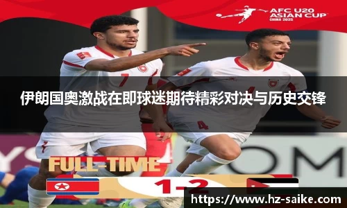 伊朗国奥激战在即球迷期待精彩对决与历史交锋