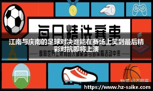 江南与庆南的足球对决谁能在赛场上笑到最后精彩对抗即将上演