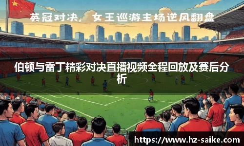 伯顿与雷丁精彩对决直播视频全程回放及赛后分析