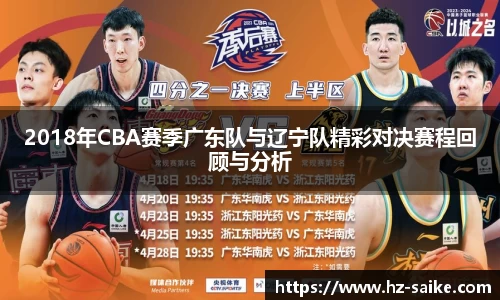2018年CBA赛季广东队与辽宁队精彩对决赛程回顾与分析
