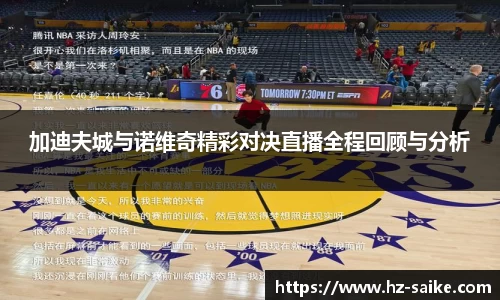 加迪夫城与诺维奇精彩对决直播全程回顾与分析