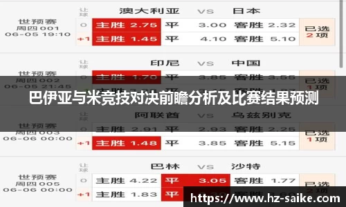 巴伊亚与米竞技对决前瞻分析及比赛结果预测