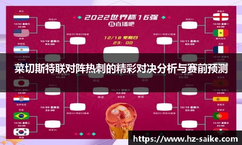 菜切斯特联对阵热刺的精彩对决分析与赛前预测