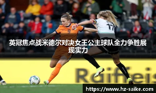 英冠焦点战米德尔对决女王公主球队全力争胜展现实力